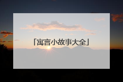 寓言小故事大全