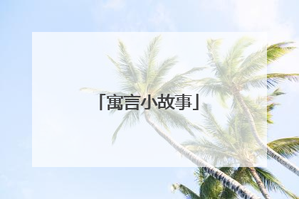 寓言小故事