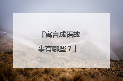 寓言成语故事有哪些？
