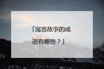 寓言故事的成语有哪些？