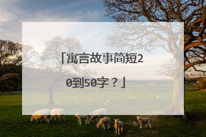寓言故事简短20到50字？
