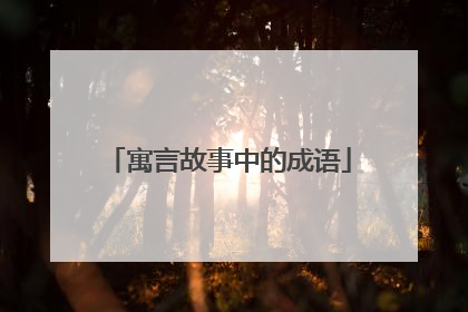 寓言故事中的成语