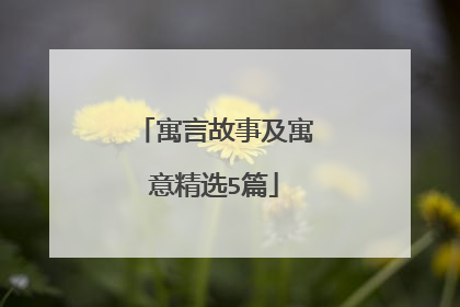 寓言故事及寓意精选5篇
