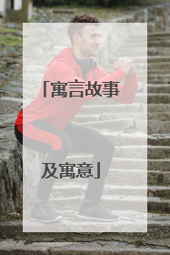 寓言故事及寓意