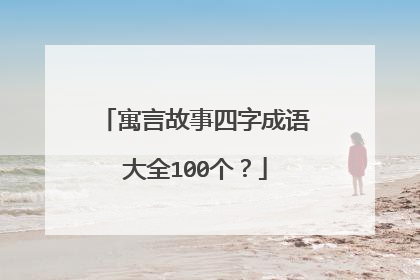 寓言故事四字成语大全100个?