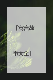 寓言故事大全