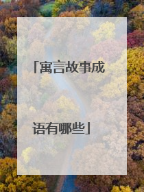 寓言故事成语有哪些