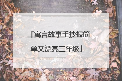 寓言故事手抄报简单又漂亮三年级