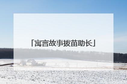 寓言故事拔苗助长