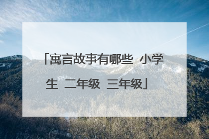 寓言故事有哪些 小学生 二年级 三年级