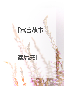 寓言故事读后感