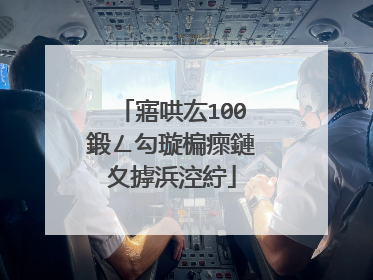 寤哄厷100鍛ㄥ勾璇楄瘝鏈夊摢浜涳紵