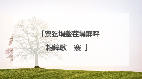 寮犵埍鐜茬埍鎯呯粡鍏歌��褰�