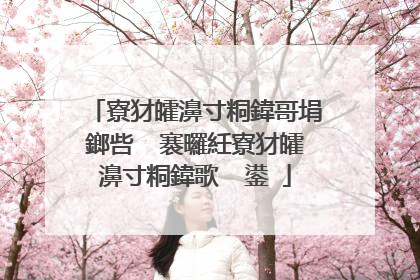 寮犲皬濞寸粡鍏哥埍鎯呰��褰曪紝寮犲皬濞寸粡鍏歌��鍙�