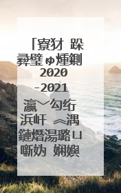 寮犲�跺彛璧ゅ煄鍘�2020-2021瀛﹀勾绗�浜屽�︽湡鏈熸湯璐ㄩ噺妫�娴嬩竴骞寸骇鏁板��(浜烘暀鐗�)锛�