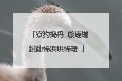 寮犳捣杩�璇磋繃鐨勫悕浜哄悕瑷�