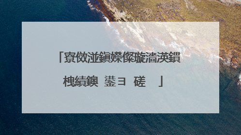寮傚湴鎭嬫儏璇濇渶鏆栧績鐭�鍙ヨ�磋��