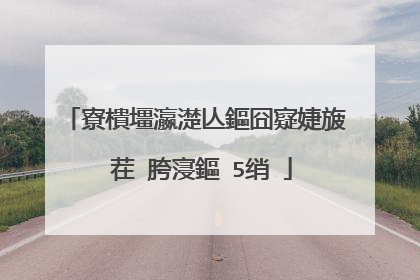 寮樻壃瀛濋亾鏂囧寲婕旇�茬�胯寖鏂�5绡�