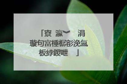 寮�瀛︾��涓�璇句富棰樼彮浼氳�板綍鍐呭��