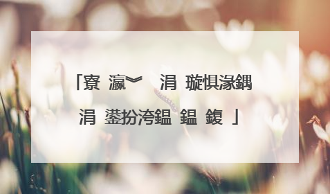 寮�瀛︾��涓�璇惧湪鍝�涓�鍙扮洿鎾�鎾�鍑�