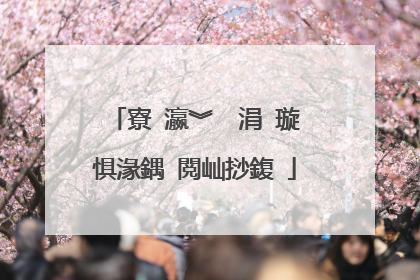 寮�瀛︾��涓�璇惧湪鍝�閲屾挱鍑�