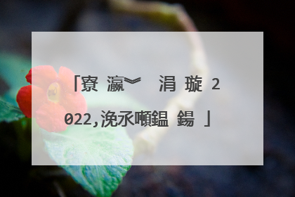 寮�瀛︾��涓�璇�2022,浼氶噸鎾�鍚�