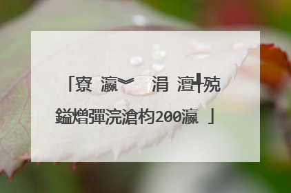 寮�瀛︾��涓�澶╃殑鎰熷彈浣滄枃200瀛�