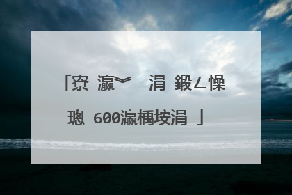 寮�瀛︾��涓�鍛ㄥ懆璁�600瀛楀垵涓�