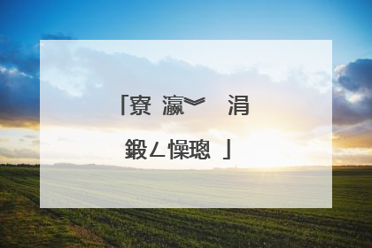 寮�瀛︾��涓�鍛ㄥ懆璁�