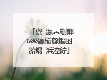寮�瀛︽劅鎯�600瀛椾綔鏂囨湁鍝�浜涳紵