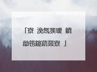 寮�浼氬彂瑷�鐨勪竾鑳藉叕寮�