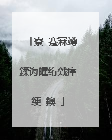 寮�蹇冧竴鍒诲皬绗戣瘽绠�鐭�