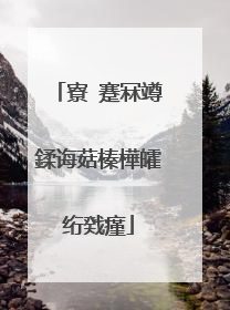 寮�蹇冧竴鍒诲菇榛樺皬绗戣瘽