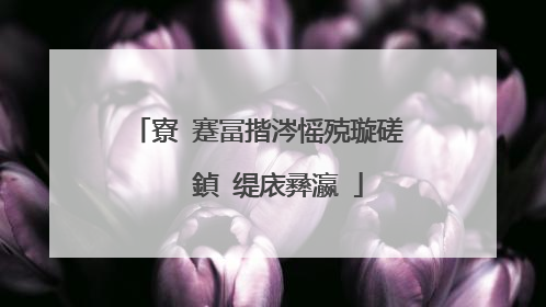 寮�蹇冨揩涔愮殑璇磋�� 鍞�缇庡彞瀛�