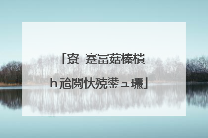 寮�蹇冨菇榛樻�ｈ兘閲忕殑鍙ュ瓙