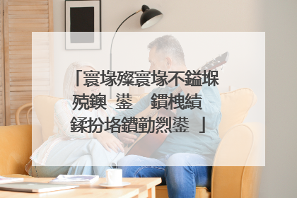 寰堟殩寰堟不鎰堢殑鐭�鍙� 鏆栧績鍒扮垎鐨勭煭鍙�