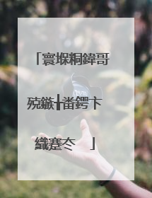 寰堢粡鍏哥殑鏃╁畨鍔卞織蹇冭��