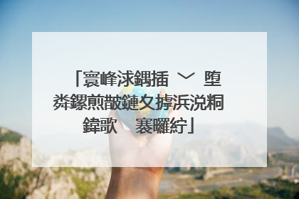 寰峰浗鍝插�﹀�堕粦鏍煎皵鏈夊摢浜涚粡鍏歌��褰曪紵