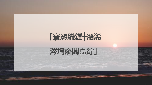 寰愬織鎽╂湁浠�涔堣瘲闆嗭紵