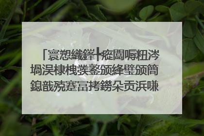 寰愬織鎽╄瘲闆嗕粈涔堝洖棣栧彂鐜颁綘璧颁簡鎴戠殑蹇冨拷鐒朵贡浜嗛�樼洰鏄�浠�涔�