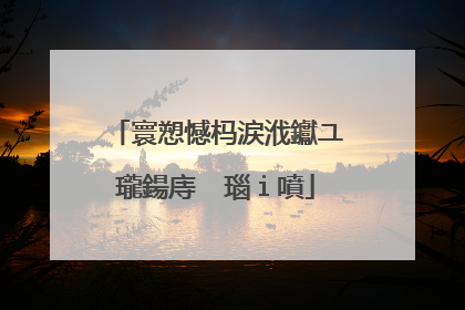 寰愬憾杩涙浌钀ユ瓏鍚庤��瑙ｉ噴