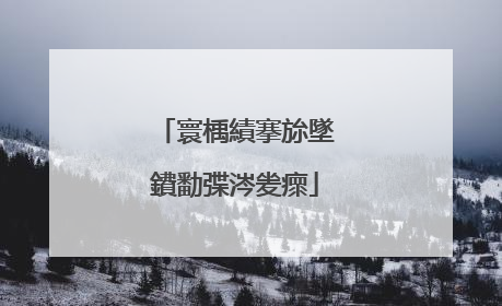 寰楀績搴旀墜鐨勫弽涔夎瘝