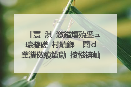 寰�淇′激鎰熺殑鍙ュ瓙璇磋�村績鎯� 閭d釜瀵傚癁鐨勮�掕惤锛屾垚浜嗘垜鐨勪笓灞炰簡