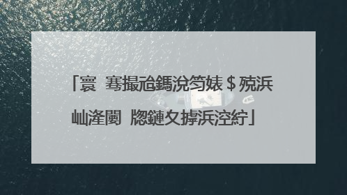 寰�骞撮兘鎷涗笉婊$殑浜屾湰闄㈡牎鏈夊摢浜涳紵