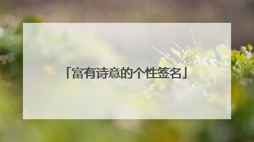 富有诗意的个性签名
