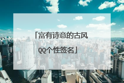 富有诗意的古风QQ个性签名