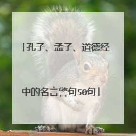 孔子、孟子、道德经中的名言警句50句