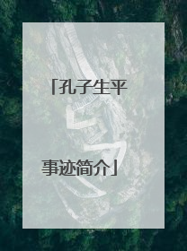 孔子生平事迹简介