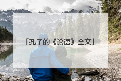 孔子的《论语》全文