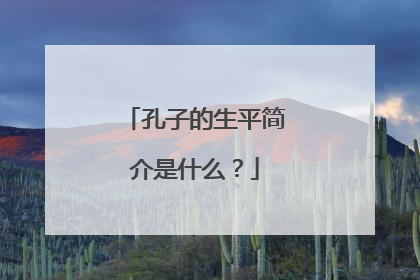 孔子的生平简介是什么？